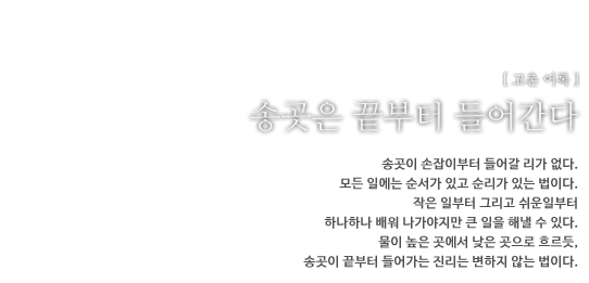 우리는 약을 만드는데 그쳐선 안 된다. 우리가 만든 약을 필요로 하는 사람 곁에 항상 우리의  약이 있게 하는 사명을 지녀야 한다.