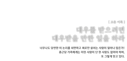 사람은 평소에 은근히 진정으로 사귀어 두어라