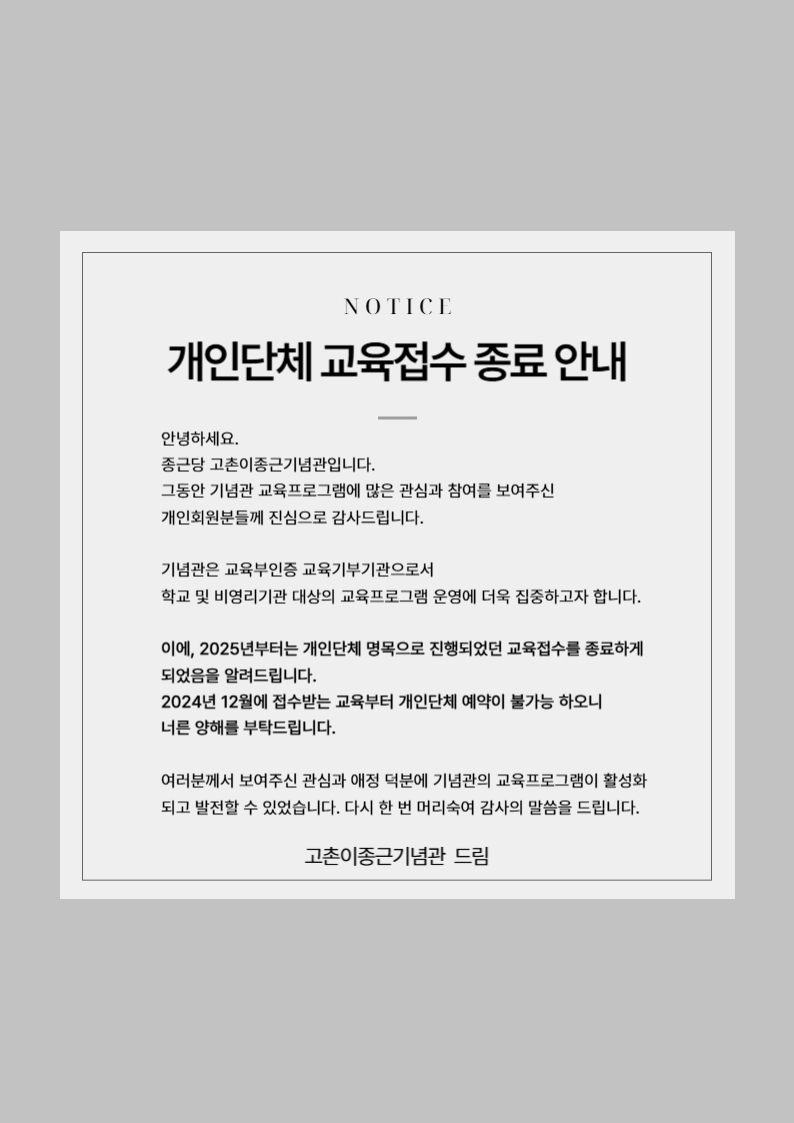 2024년 12월 접수부터 개인단체 예약이 종료됩니다. <br />
그동안 많은 관심 보여주셔서 감사드립니다.