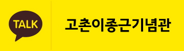 안녕하세요. 고촌이종근기념관입니다.<br />
2018년부터 고촌이종근기념관 교육프로그램 신청 및 문의는<br />
모두 "카카오톡 플러스친구"를 통해 진행됩니다. <br />
<br />
<변경 전><br />
전화, 홈페이지, 이메일 등<br />
<br />
<변경 후><br />
고촌이종근기념관 카카오톡 플러스친구 채팅메시지<br />
(채팅메시지를 통해서만 진행. 다른 방법으로는 진행 불가)<br />
 <br />
2018년에도 많은 신청 바랍니다. 감사합니다. 