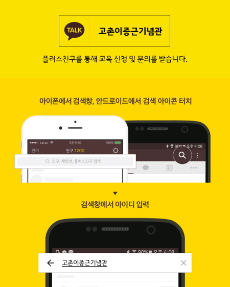 안녕하세요. 고촌이종근기념관입니다.<br />
올해 저희 기념관의 교육프로그램에 많은 관심 가져주시고, 참여해주셔서 진심으로 감사드립니다.<br />
2019년 교육프로그램 참여 신청에 대해 안내드립니다.<br />
<br />
<신청기한><br />
참여신청은 "2018년 12월 11일(화) 오전 9시"부터 시작하여, 1년 동안의 예약을 받습니다.<br />
※ 프로그램별 진행 횟수에 따라 선착순 마감<br />
<br />
<신청방법><br />
신청 및 문의는 모두 "카카오톡 플러스친구"를 통해 진행됩니다. <br />
카카오톡 검색에 "고촌이종근기념관"을 검색하여, "채팅하기"로 신청해주시기 바랍니다.<br />
※ 전화 신청 및 문의 불가<br />
<br />
<유의사항><br />
- 1회 진행 시, 참여인원은 최소 20명으로 20~30명 단체만 참여 가능합니다.<br />
- 예약 변경 및 취소는 3주 전까지 가능합니다.<br />
※ 1~2주 전 갑자기 예약을 취소할 경우, 2020년 참여 제외)<br />
<br />
2019년에도 유익하고 즐거운 교육프로그램 만들고자 노력하겠습니다.<br />
많은 신청 바랍니다. 감사합니다. <br />
