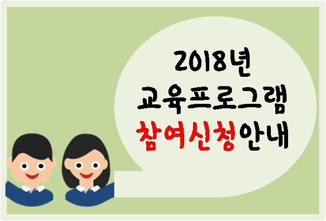 안녕하세요. 고촌이종근기념관입니다.<br />
2018년 교육프로그램 참여 신청에 대하여 안내드립니다.<br />
<br />
<참여신청기한><br />
참여신청은 "2017년 12월 1일 오전 9시"부터 시작하여,<br />
1년 동안 예약이 마감될 때까지 신청 받을 예정입니다.<br />
<br />
<참여신청방법><br />
신청방법은 "☎ 070-7094-4510"으로 전화 신청하시면 됩니다.<br />
<br />
항상 고촌이종근기념관에 많은 관심 가져주셔서 감사드리며, <br />
2018년에도 많은 신청 바랍니다. 감사합니다. <br />
<br />

